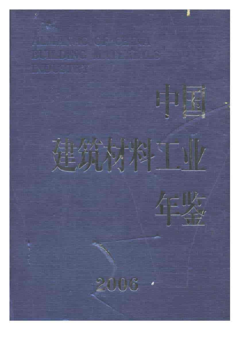 2006年中国建筑材料工业年鉴封面