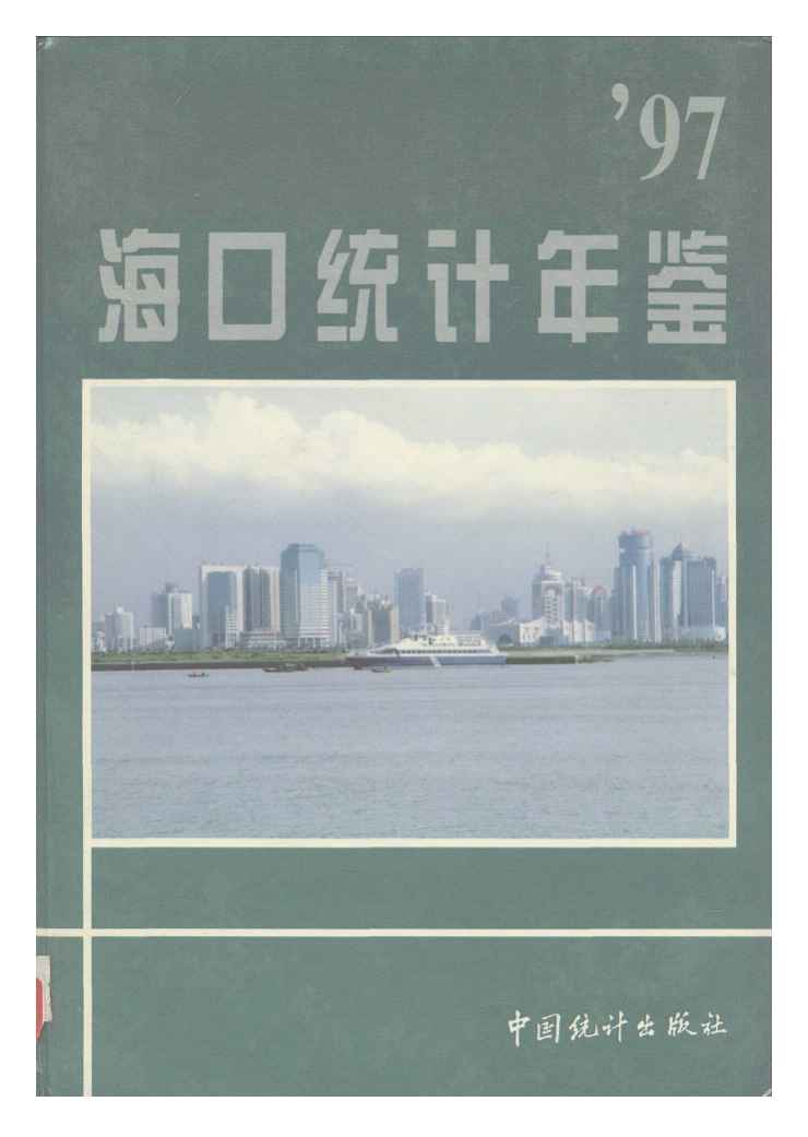 1997年海口统计年鉴封面