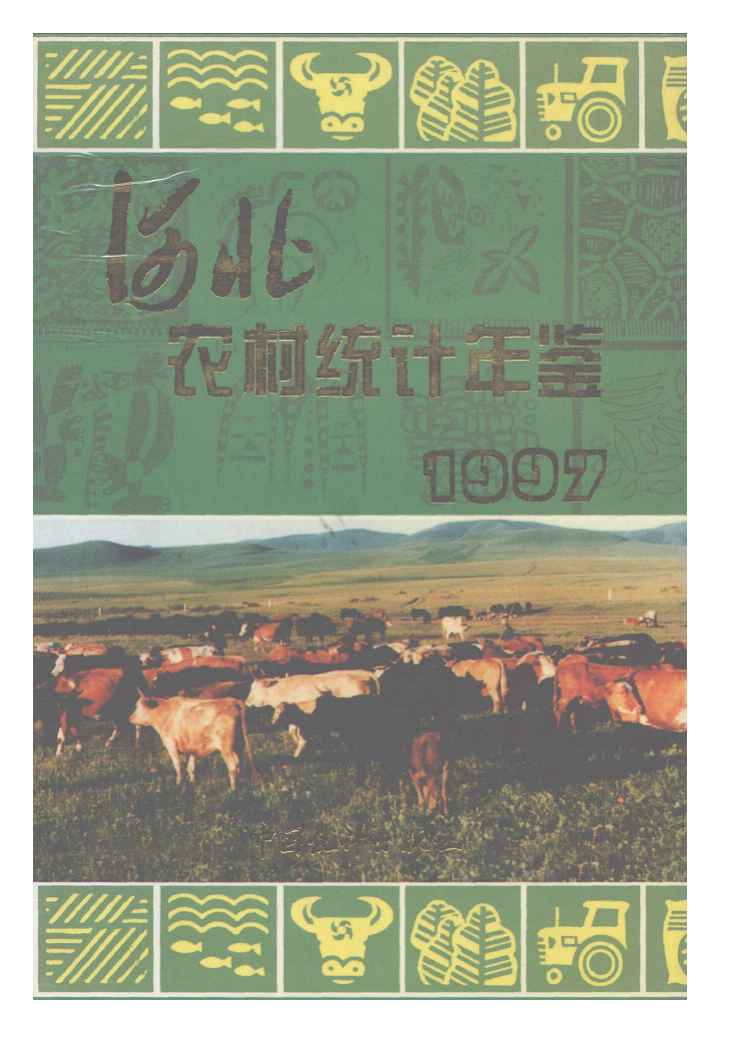 1997年河北农村统计年鉴封面