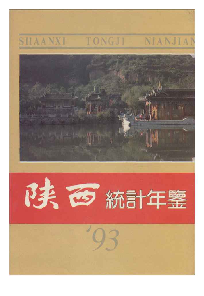 1993年陕西统计年鉴封面