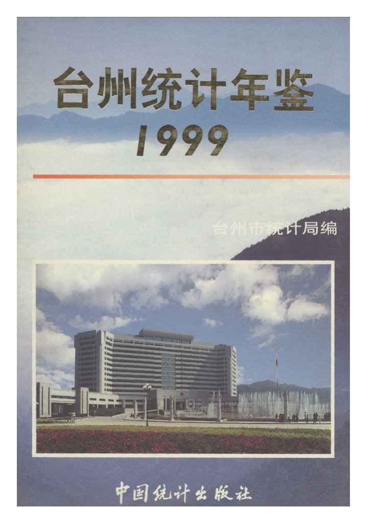 1999年台州统计年鉴封面