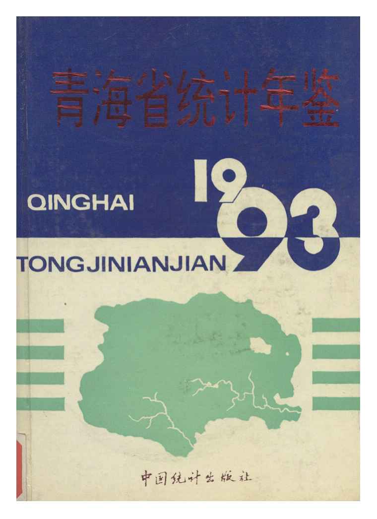 1993年青海省统计年鉴封面