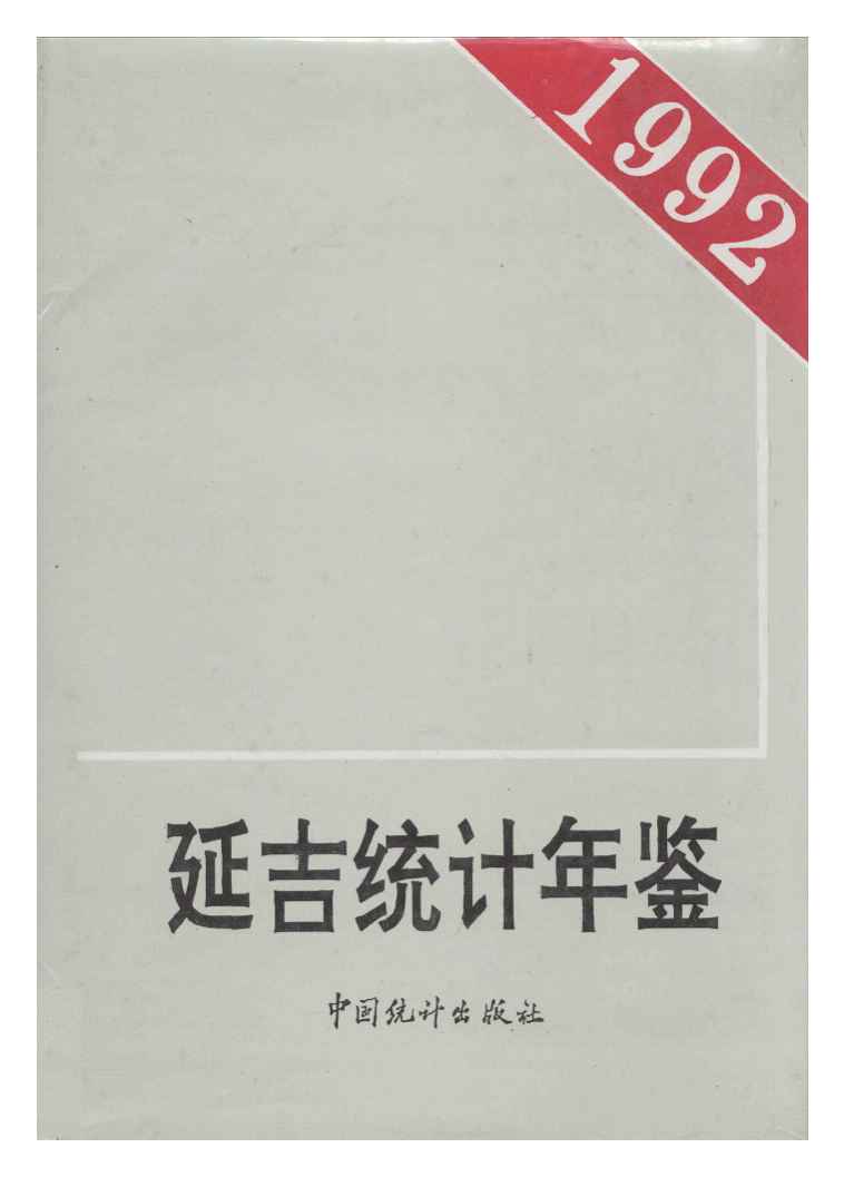 1992年延吉统计年鉴封面