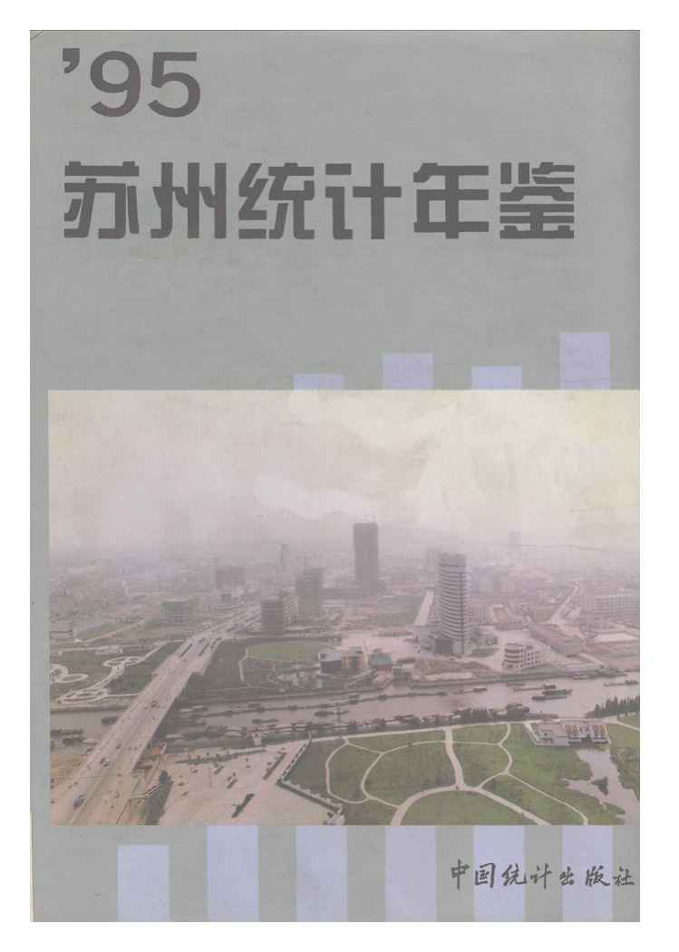 1995年苏州统计年鉴封面