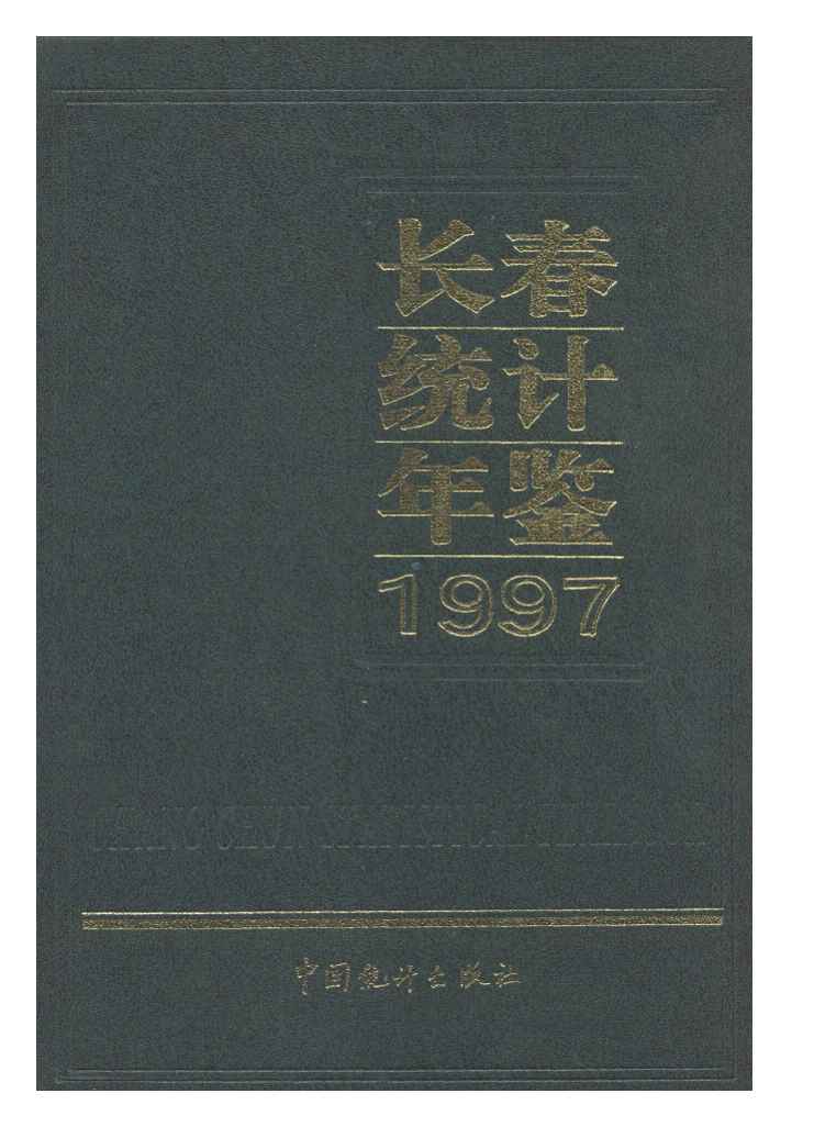 1997年长春经济统计年鉴封面