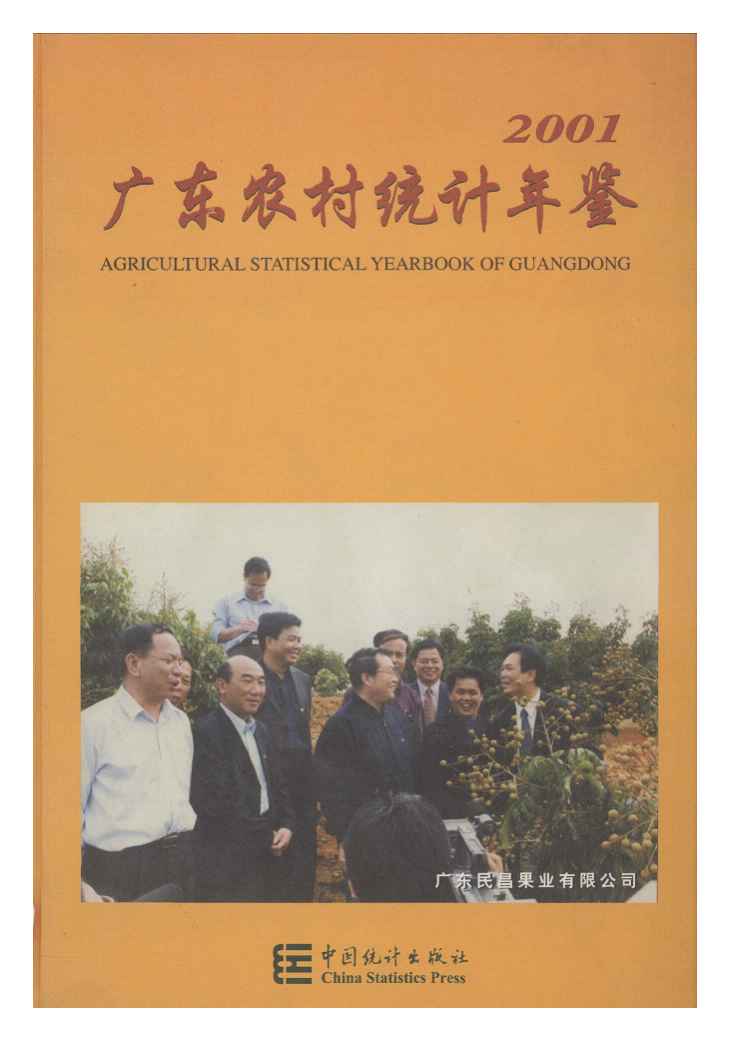 2001年广东农村统计年鉴封面