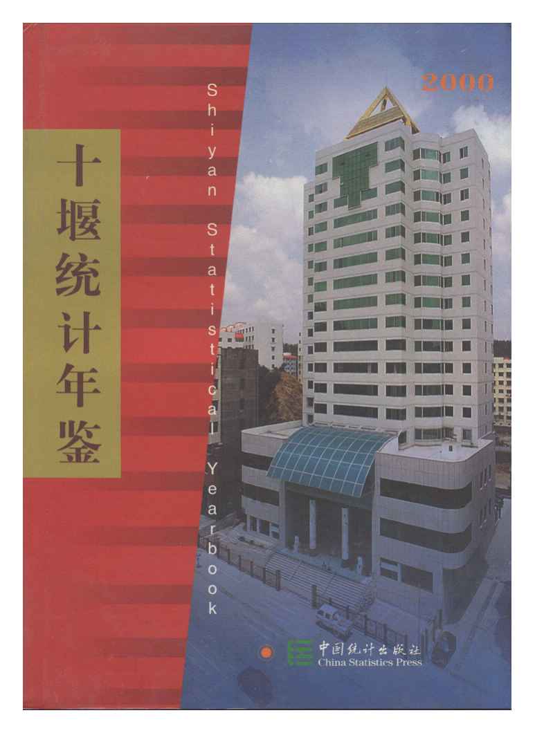 2000年十堰统计年鉴封面