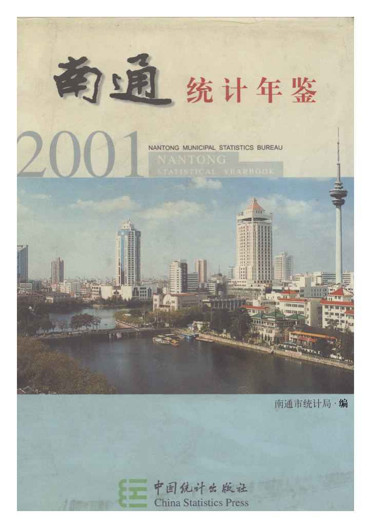 2001年南通统计年鉴封面