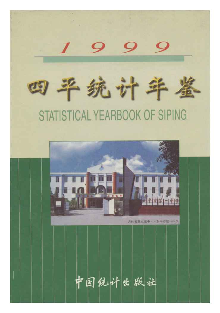 1999年四平统计年鉴封面