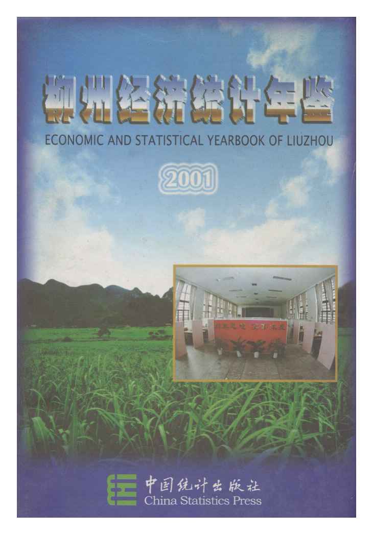 2001年柳州经济统计年鉴封面
