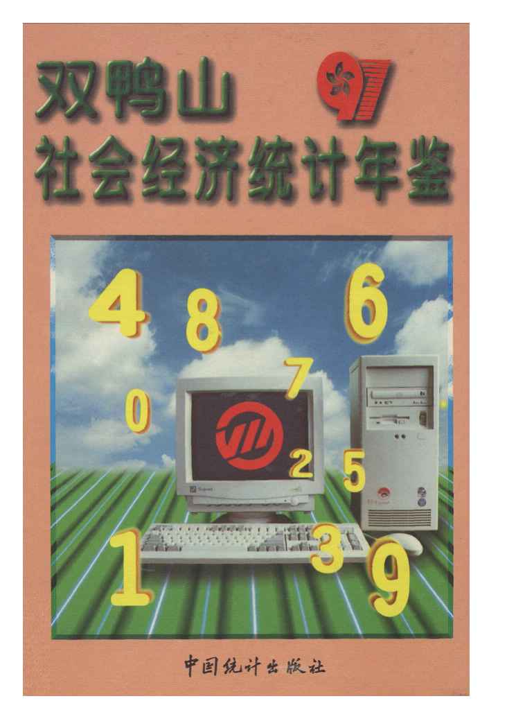 1997年双鸭山社会经济统计年鉴封面