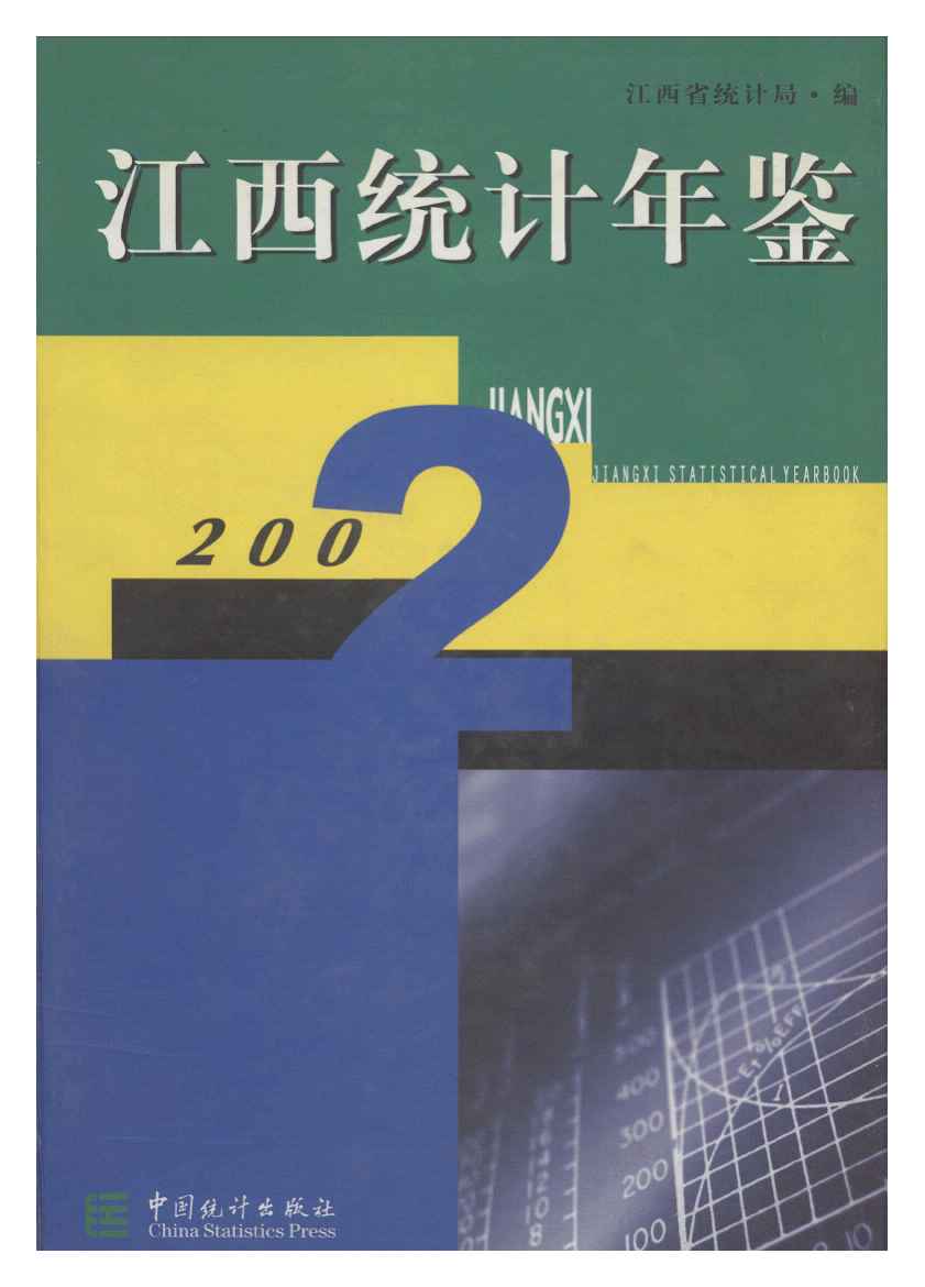 2002年江西统计年鉴封面