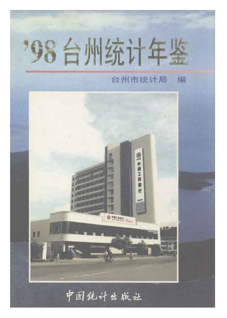1998年台州统计年鉴封面