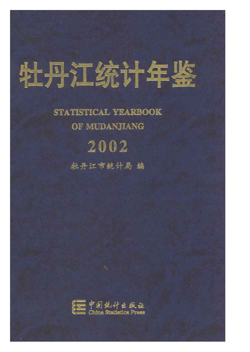 2002年牡丹江统计年鉴封面