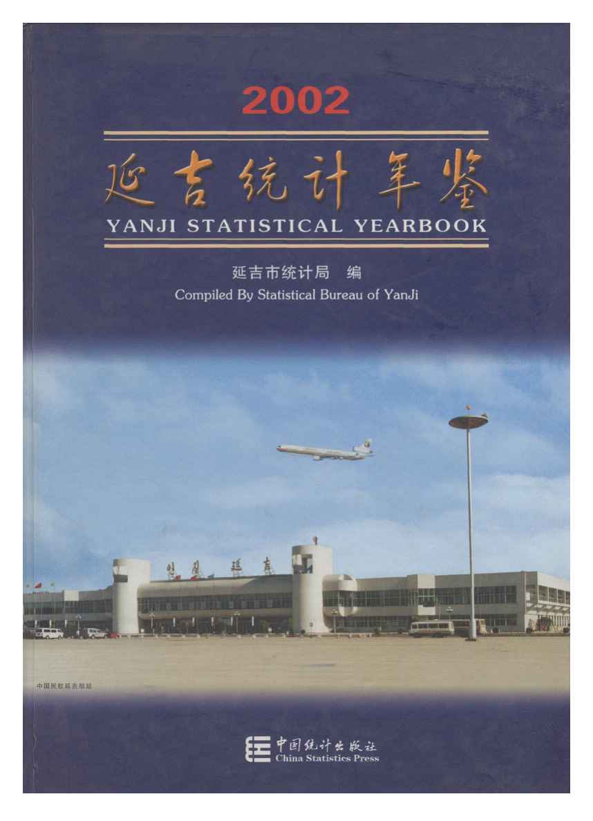 2002年延吉统计年鉴封面