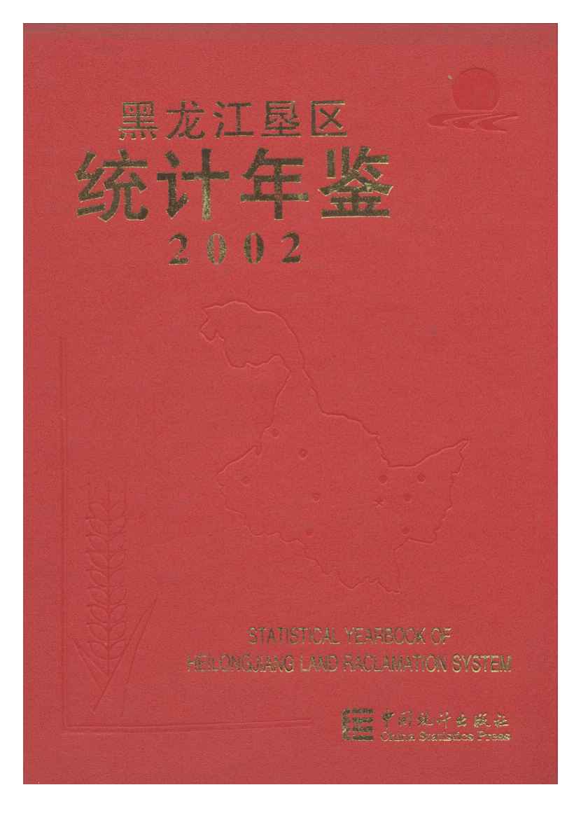 2002年黑龙江垦区统计年鉴封面