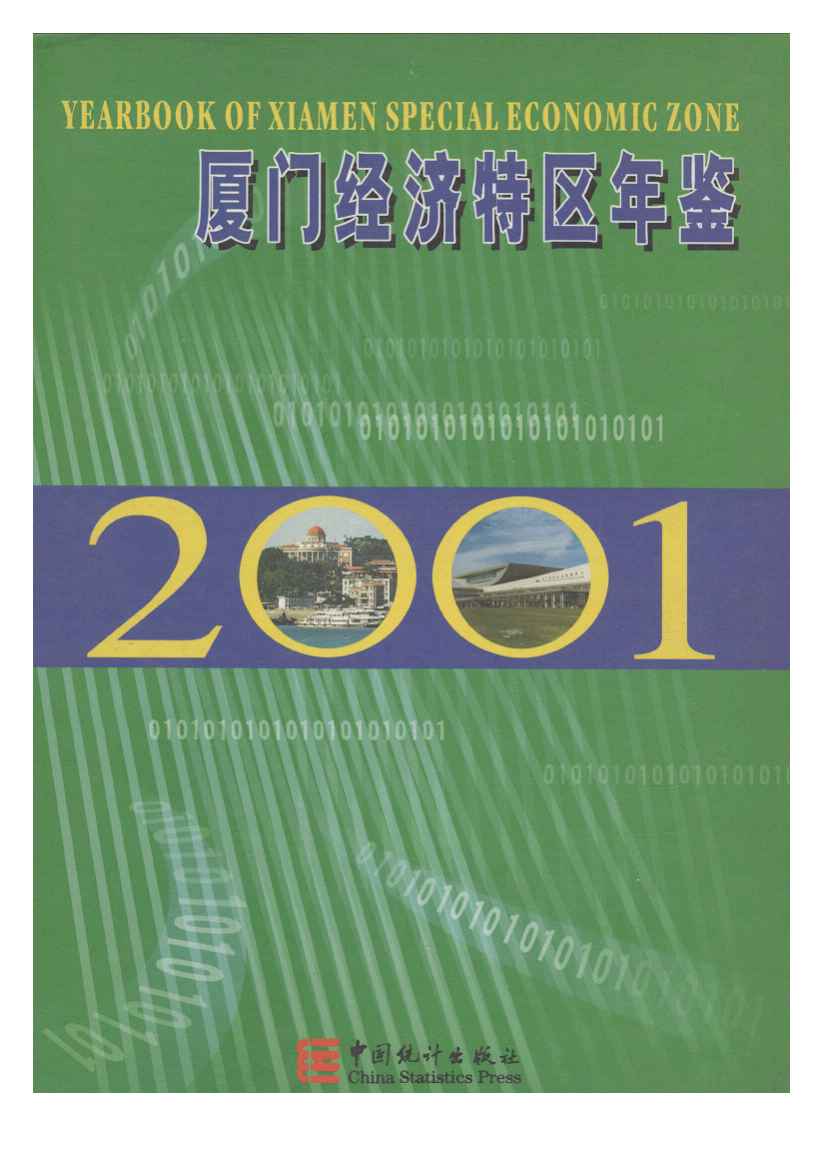 2001年厦门经济特区年鉴封面