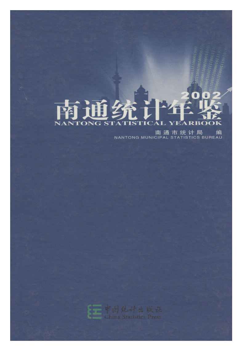 2002年南通统计年鉴封面