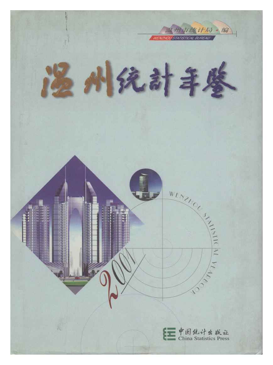 2001年温州统计年鉴封面