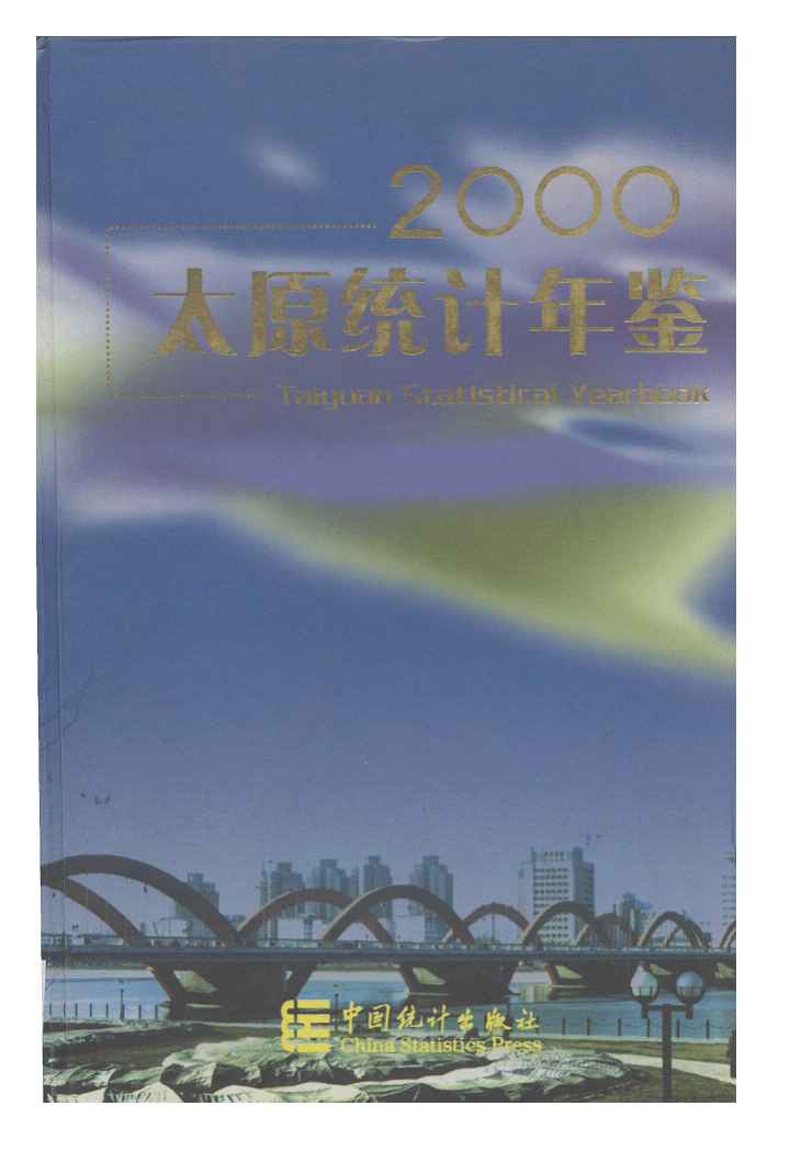 2000年太原统计年鉴封面