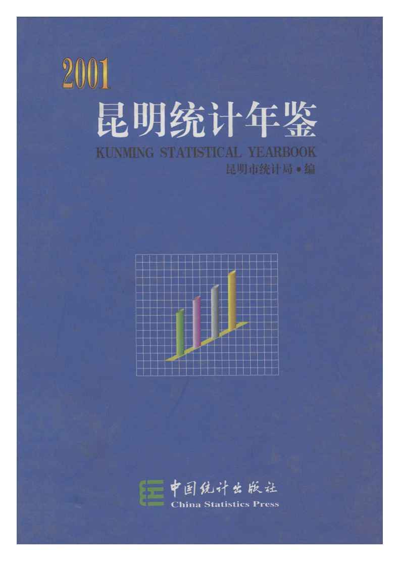 2001年昆明统计年鉴封面