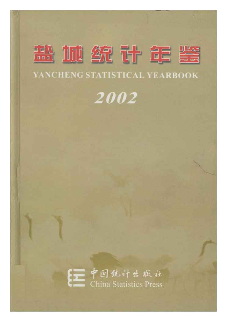 2002年盐城统计年鉴封面