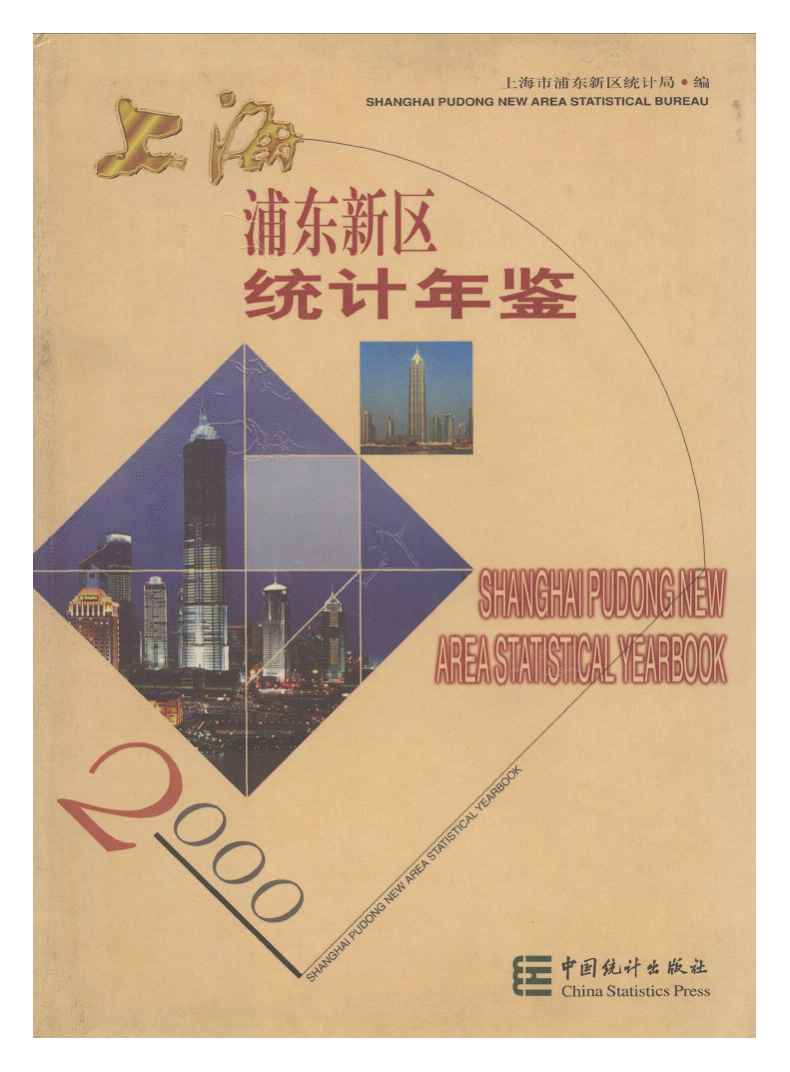 2000年上海浦东新区统计年鉴封面