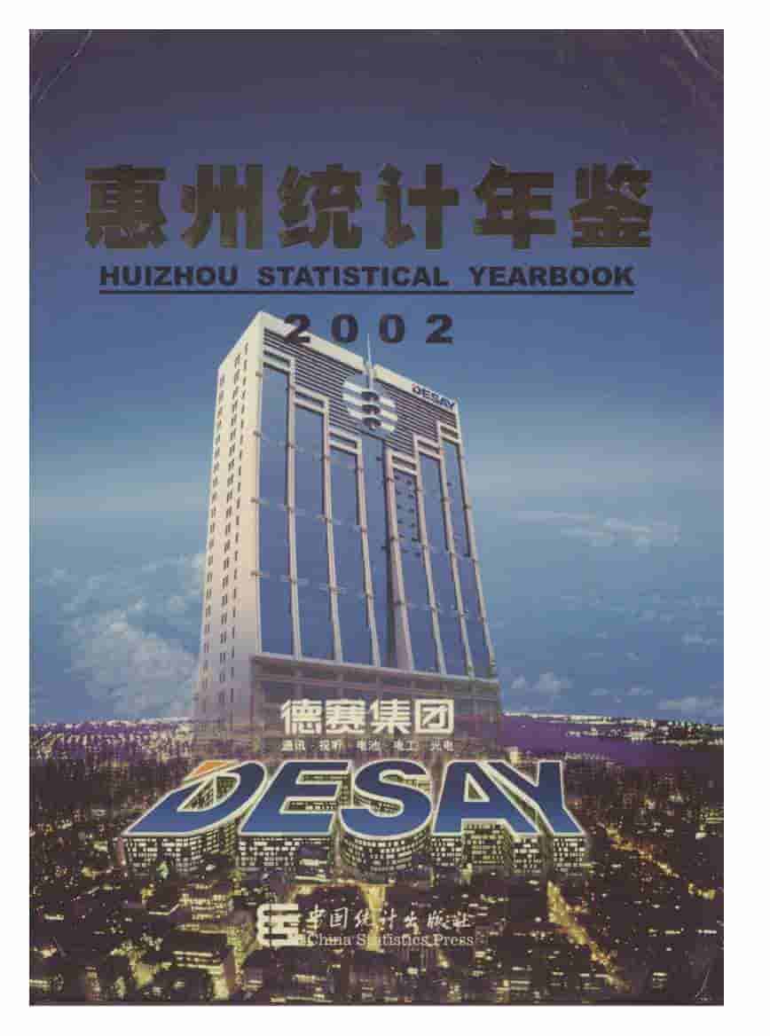 2002年惠州统计年鉴封面