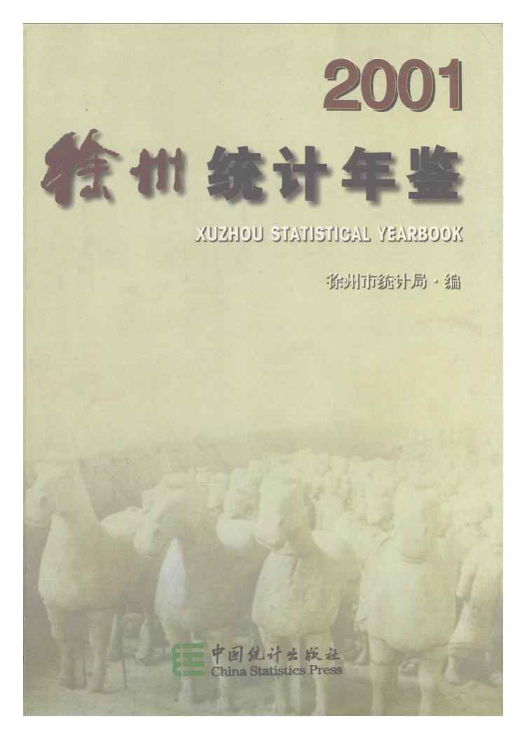 2001年徐州统计年鉴封面
