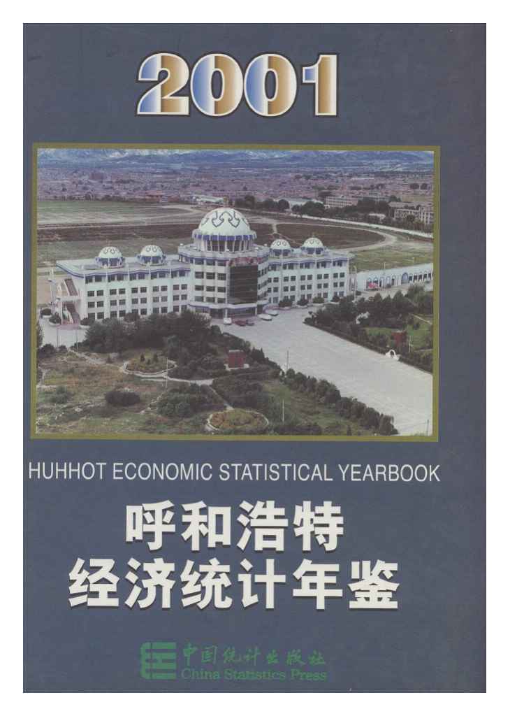 2001年呼和浩特经济统计年鉴封面