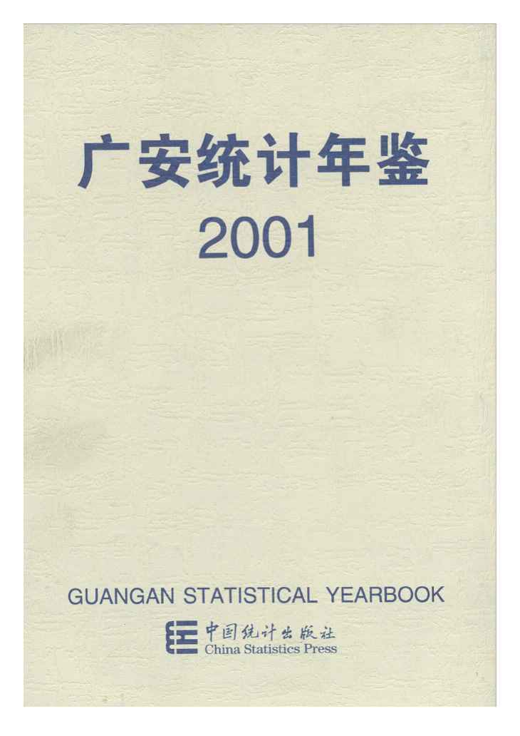 2001年广安统计年鉴封面