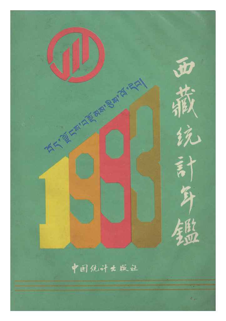 1993年西藏统计年鉴封面
