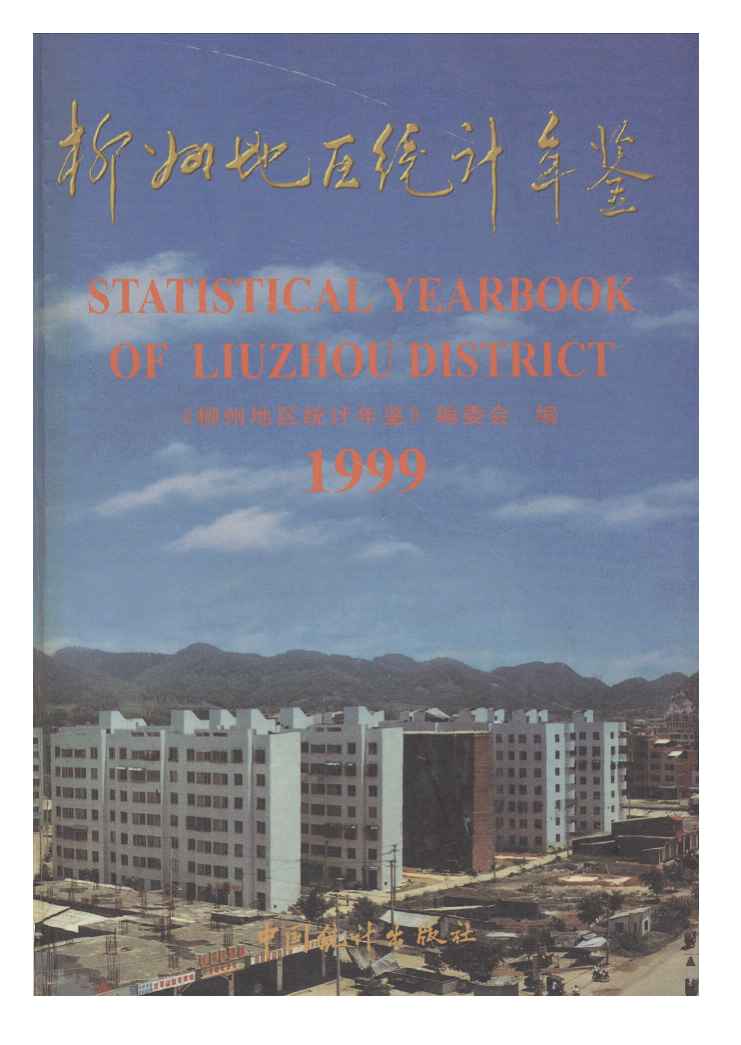 1999年柳州地区统计年鉴封面