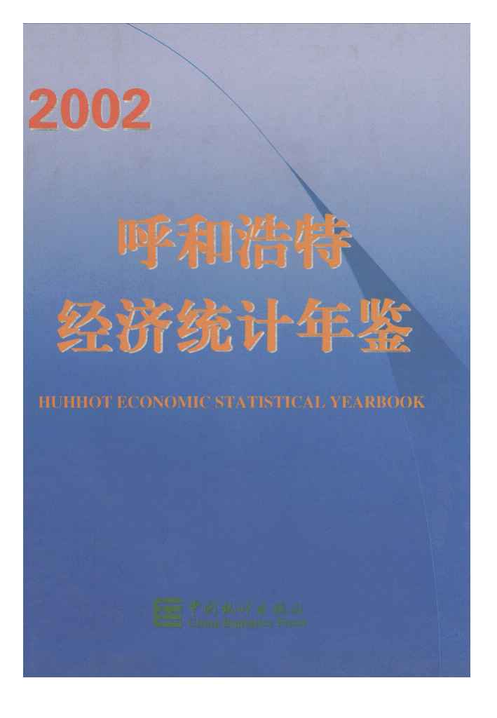 2002年呼和浩特经济统计年鉴封面