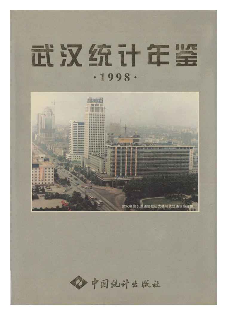 1998年武汉统计年鉴封面
