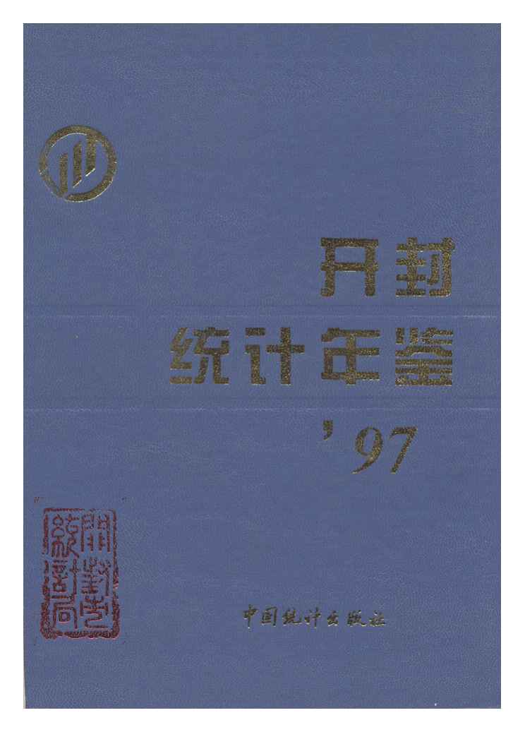 1997年开封统计年鉴封面
