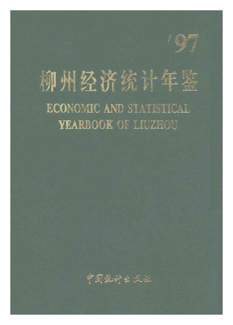 1997年柳州经济统计年鉴封面