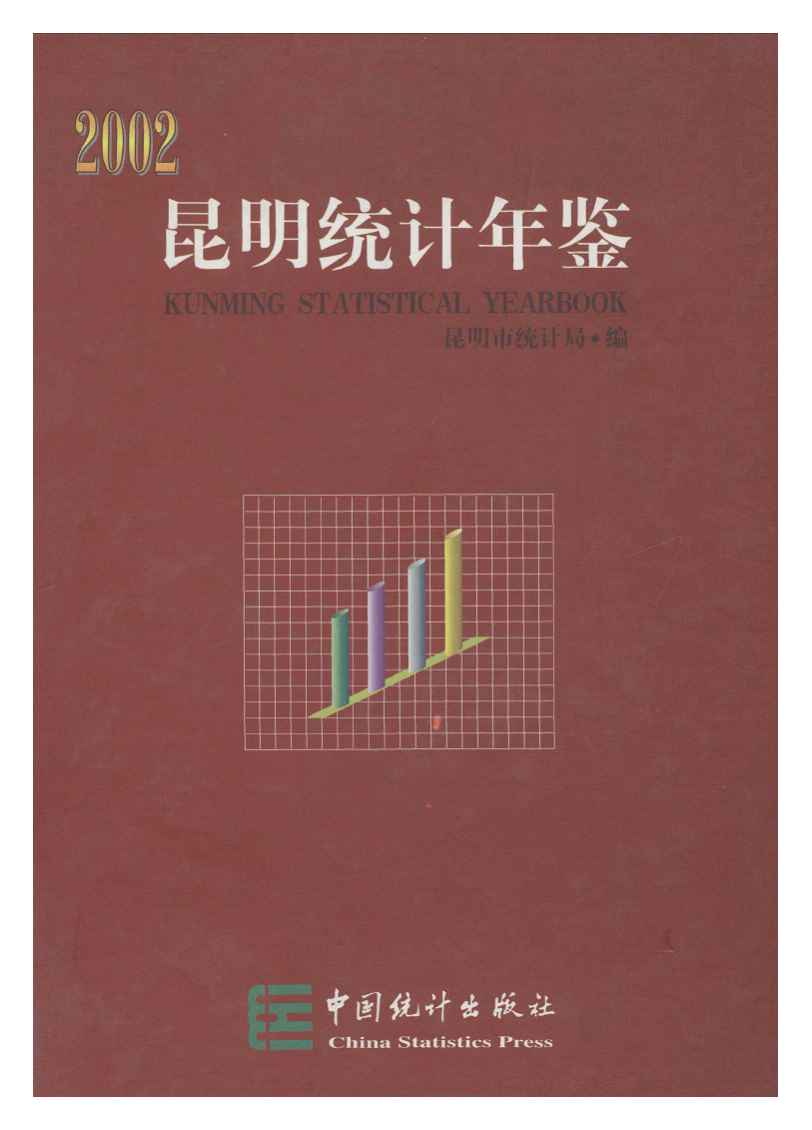 2002年昆明统计年鉴封面