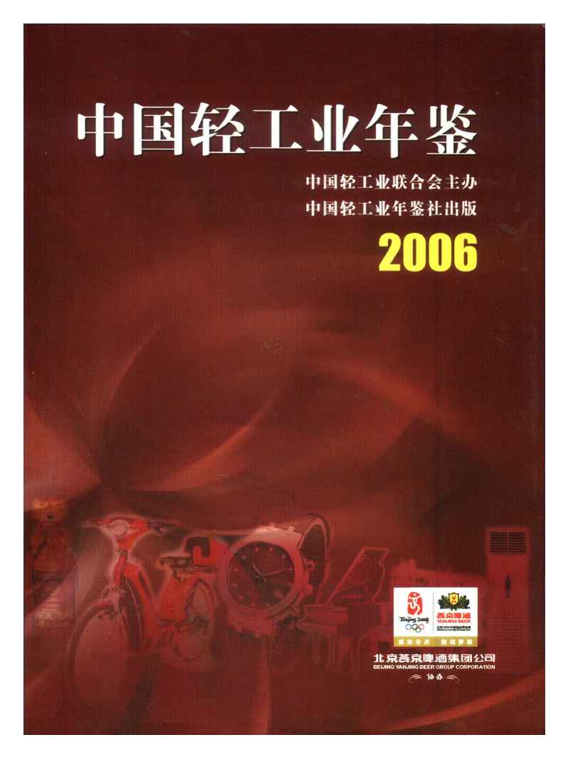 2006年中国轻工业年鉴封面