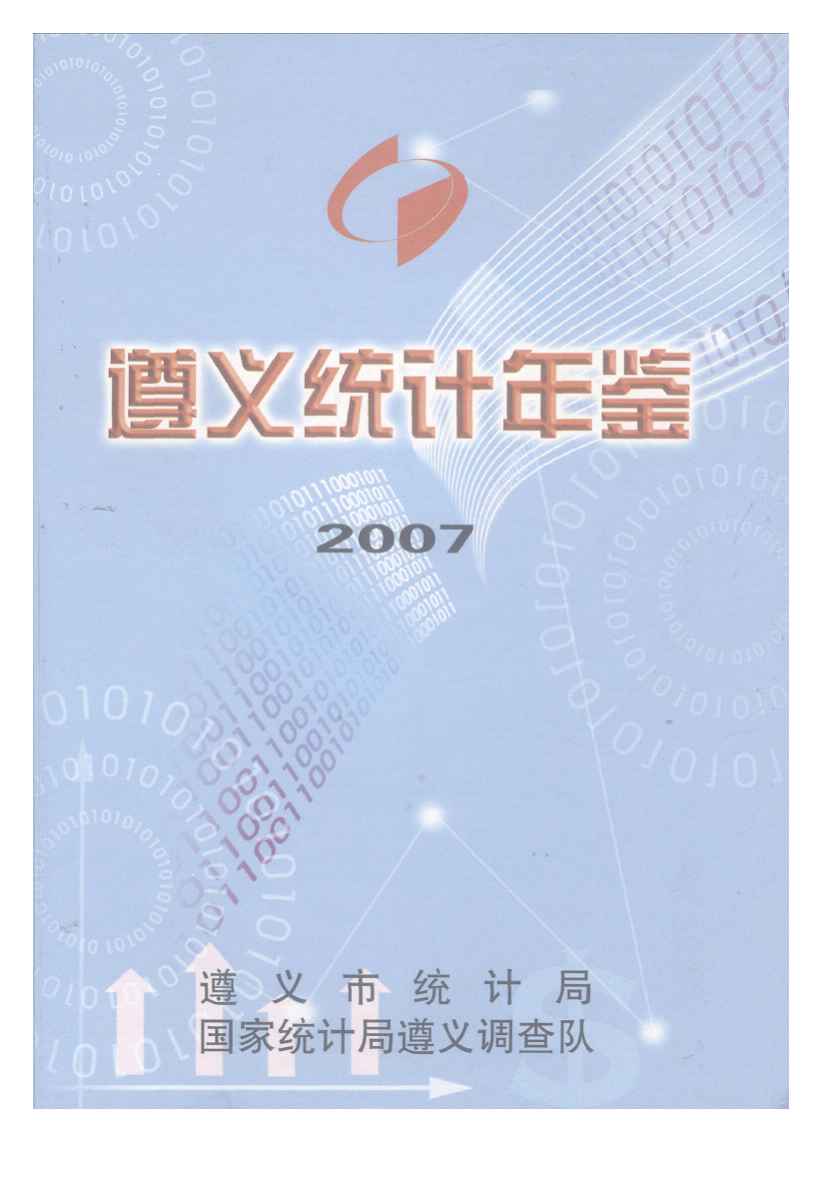 2007年遵义统计年鉴封面