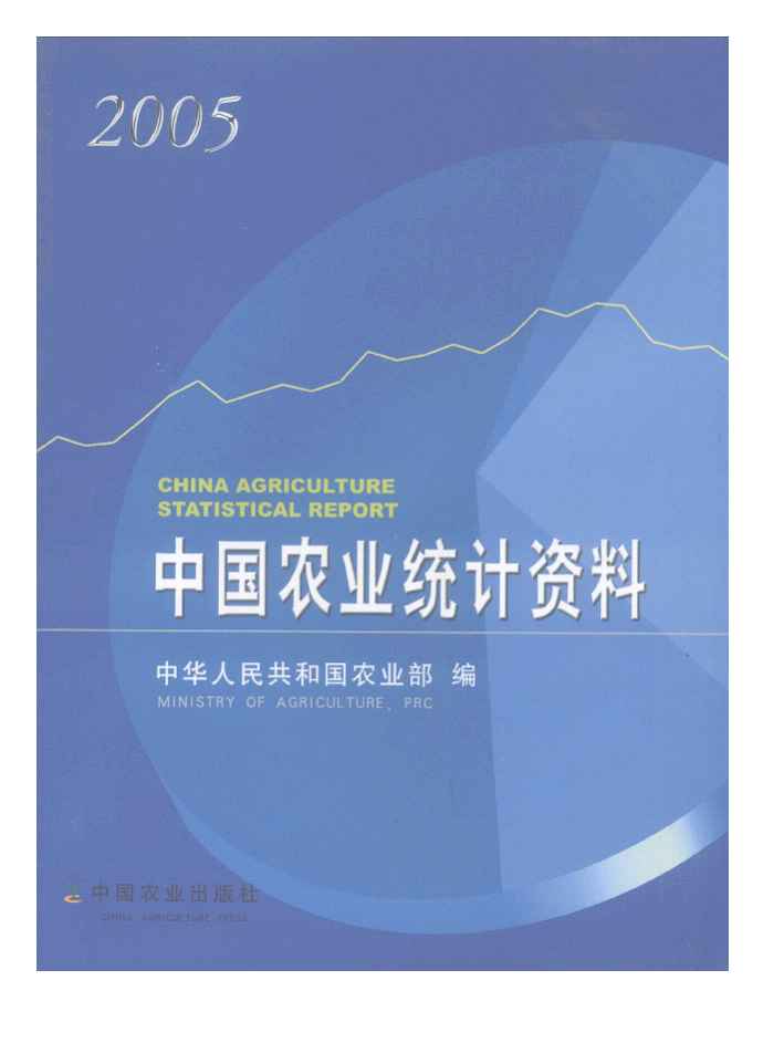2005年中国农业统计资料封面