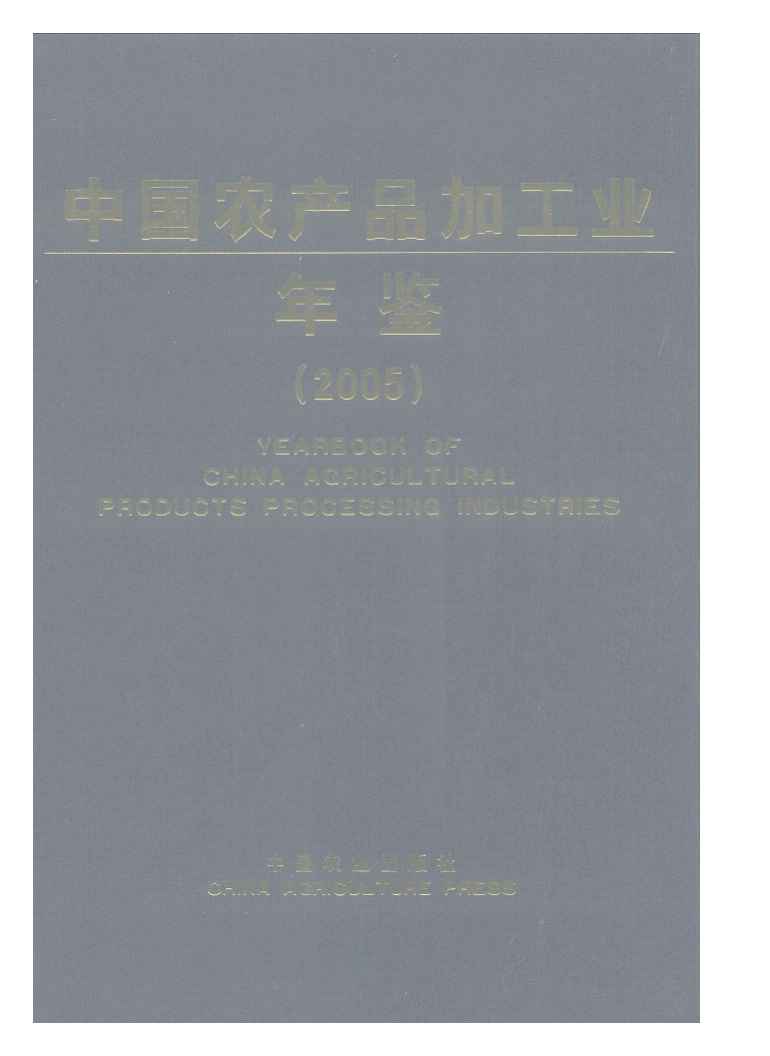 2005年中国农产品加工业年鉴封面