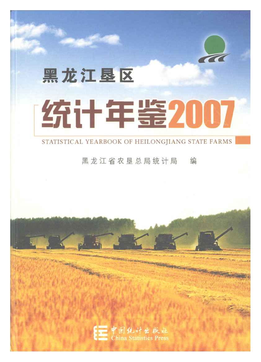 2007年黑龙江垦区统计年鉴封面