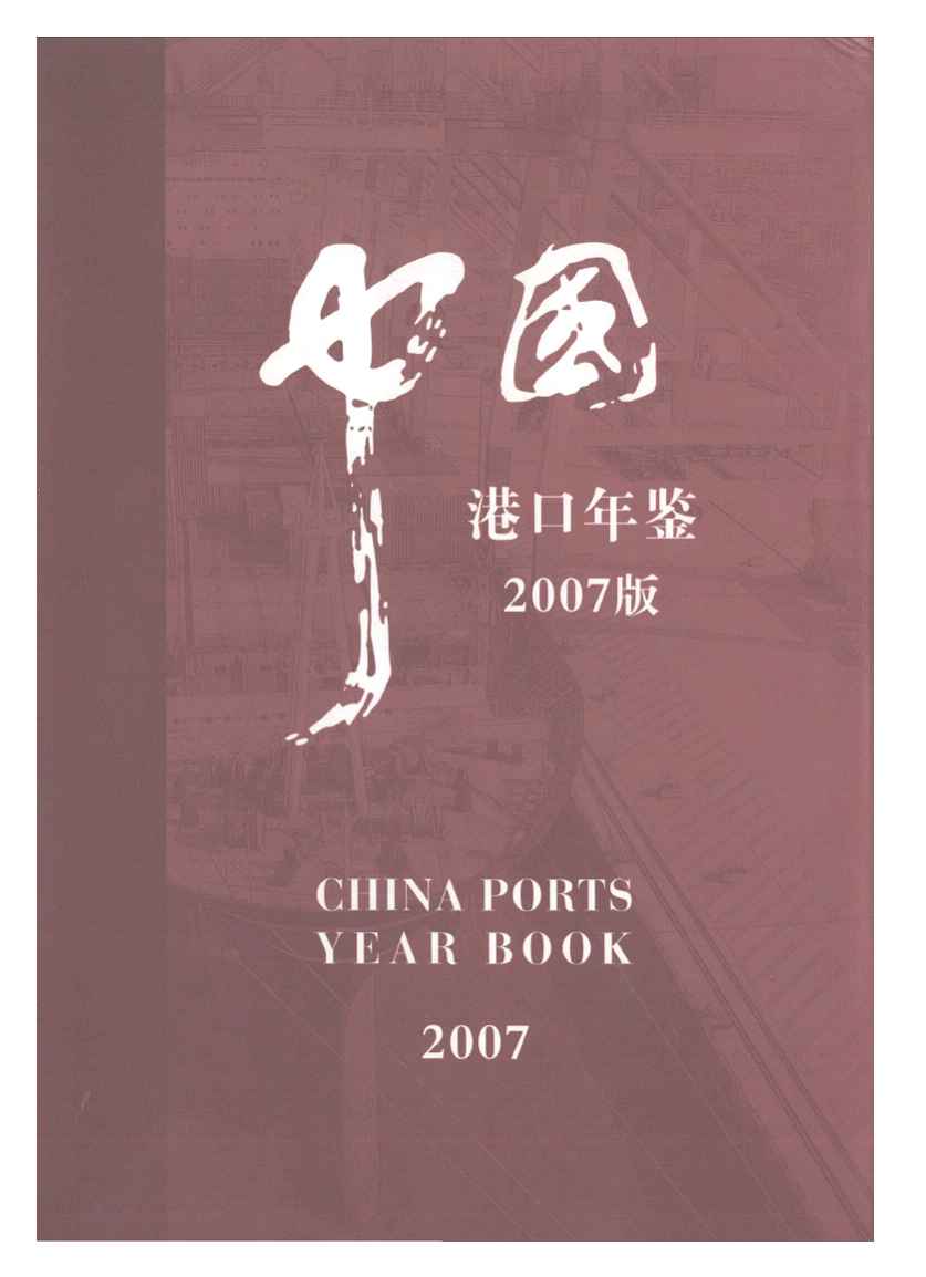 2007年中国港口年鉴封面