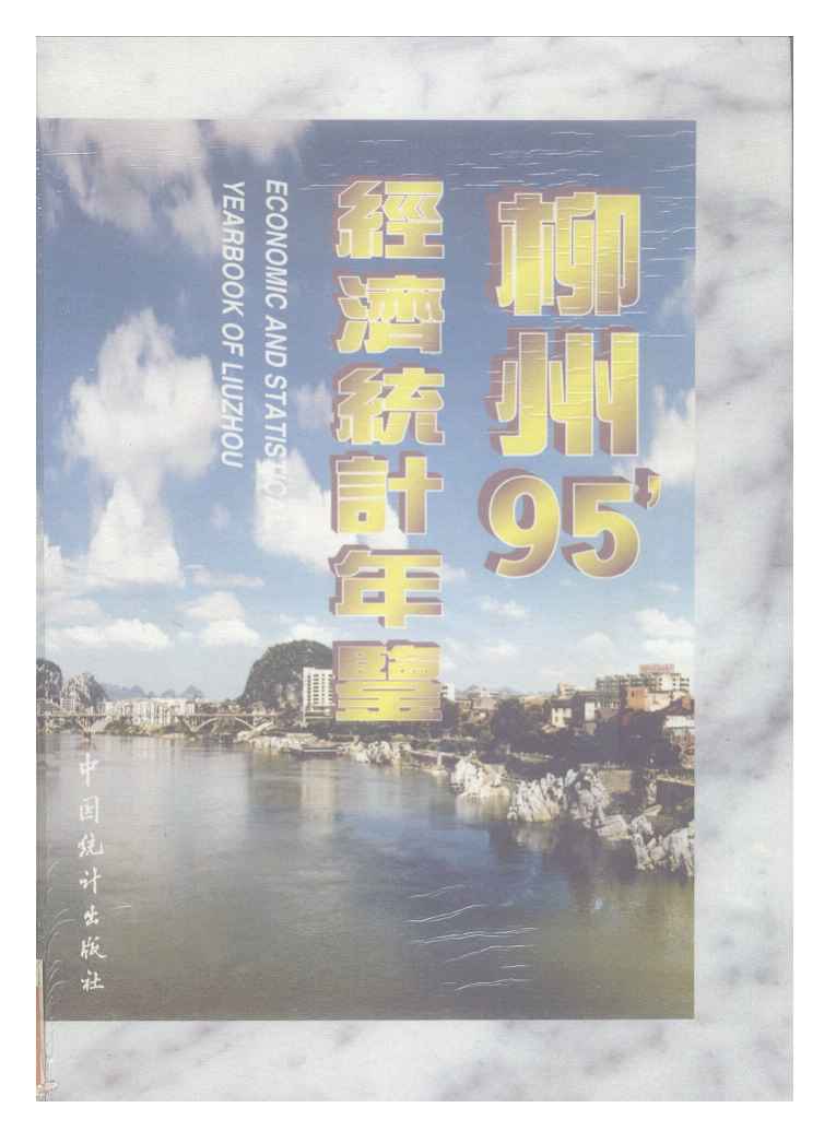 1995年柳州经济统计年鉴封面