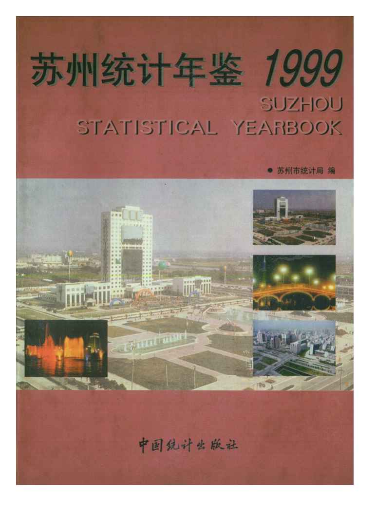 1999年苏州统计年鉴封面