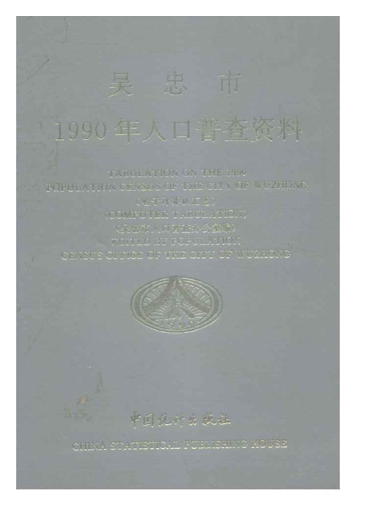 1990年吴忠市1990年人口普查资料封面