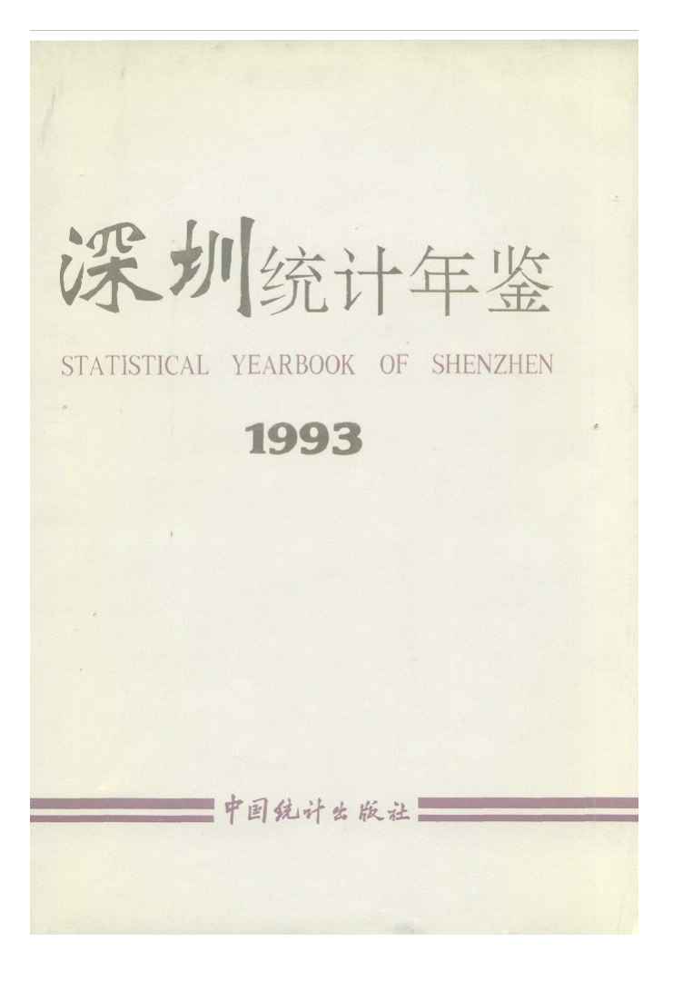 1993年深圳统计年鉴封面