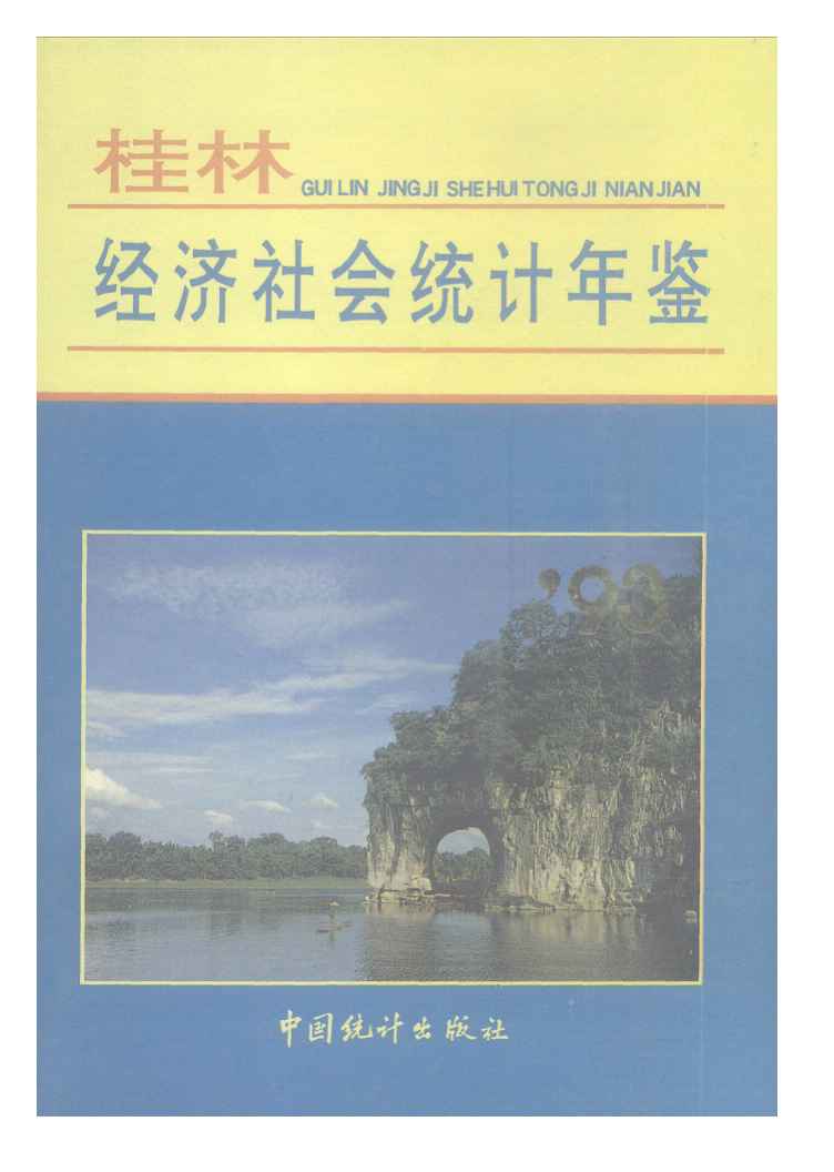 1993年桂林经济社会统计年鉴封面