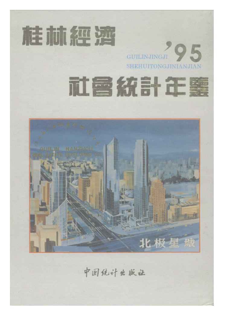 1995年桂林经济社会统计年鉴封面
